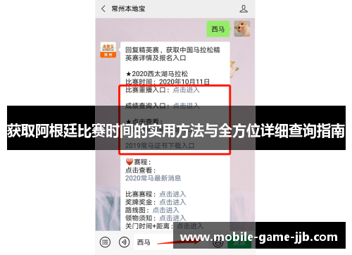获取阿根廷比赛时间的实用方法与全方位详细查询指南