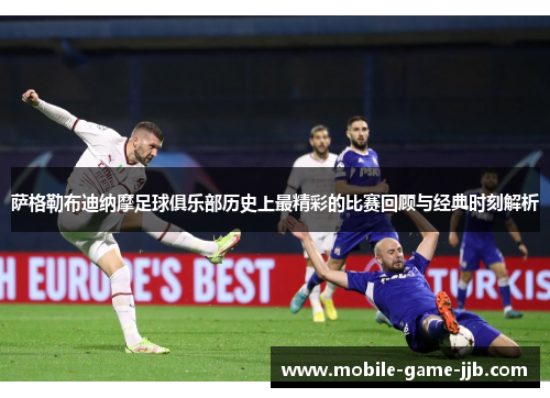 萨格勒布迪纳摩足球俱乐部历史上最精彩的比赛回顾与经典时刻解析