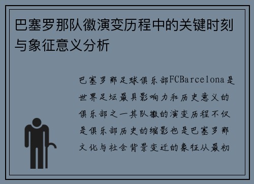 巴塞罗那队徽演变历程中的关键时刻与象征意义分析