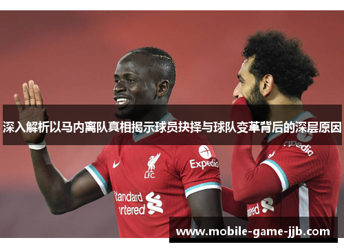 深入解析以马内离队真相揭示球员抉择与球队变革背后的深层原因
