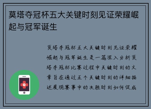 莫塔夺冠杯五大关键时刻见证荣耀崛起与冠军诞生