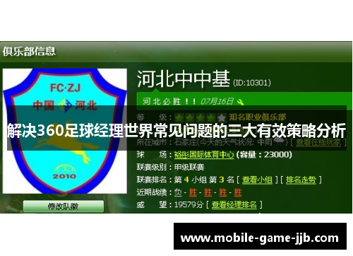 解决360足球经理世界常见问题的三大有效策略分析