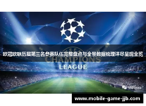 欧冠欧联历届第三名参赛队伍完整盘点与全景数据梳理详尽呈现全览