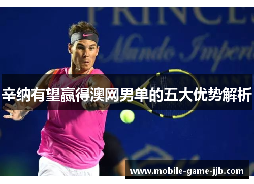 辛纳有望赢得澳网男单的五大优势解析