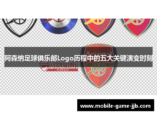 阿森纳足球俱乐部Logo历程中的五大关键演变时刻