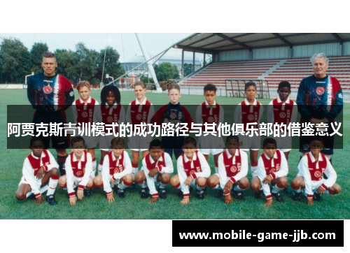 阿贾克斯青训模式的成功路径与其他俱乐部的借鉴意义