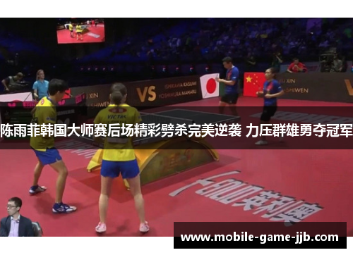 陈雨菲韩国大师赛后场精彩劈杀完美逆袭 力压群雄勇夺冠军