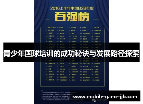 青少年国球培训的成功秘诀与发展路径探索