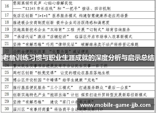 老詹训练习惯与职业生涯成就的深度分析与启示总结