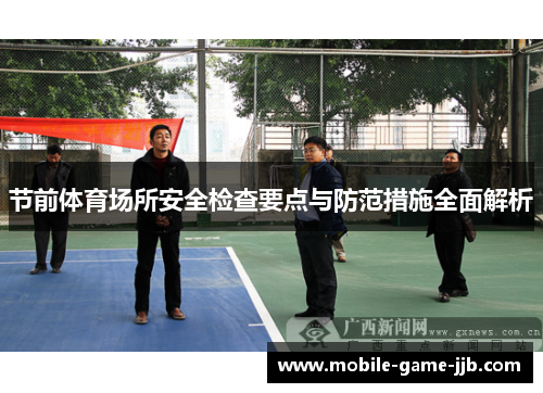 节前体育场所安全检查要点与防范措施全面解析