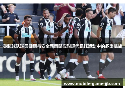 英超球队球员健康与安全新策略应对现代足球运动中的多重挑战