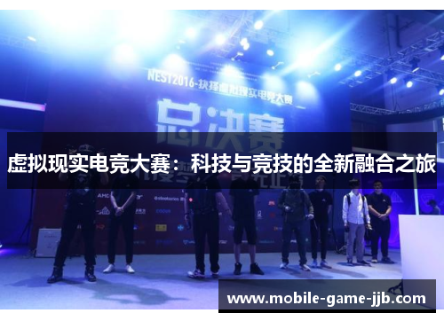 虚拟现实电竞大赛：科技与竞技的全新融合之旅