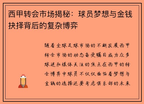 西甲转会市场揭秘：球员梦想与金钱抉择背后的复杂博弈