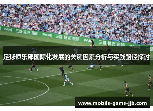 足球俱乐部国际化发展的关键因素分析与实践路径探讨