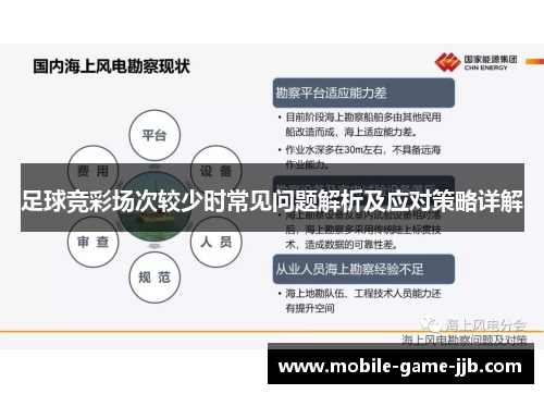 足球竞彩场次较少时常见问题解析及应对策略详解