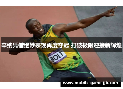 辛纳凭借绝妙表现再度夺冠 打破极限迎接新辉煌