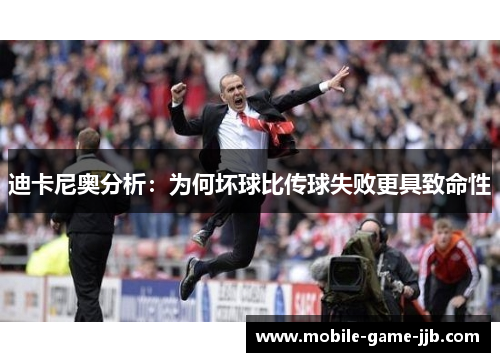 迪卡尼奥分析：为何坏球比传球失败更具致命性