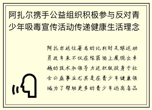 阿扎尔携手公益组织积极参与反对青少年吸毒宣传活动传递健康生活理念