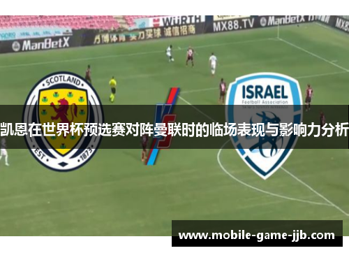 凯恩在世界杯预选赛对阵曼联时的临场表现与影响力分析