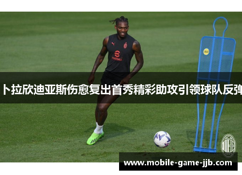 卜拉欣迪亚斯伤愈复出首秀精彩助攻引领球队反弹