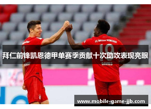 拜仁前锋凯恩德甲单赛季贡献十次助攻表现亮眼 拜仁前锋凯恩德甲单赛季贡献十次助攻表现亮眼