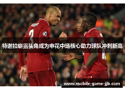 特谢拉崭露头角成为申花中场核心助力球队冲刺新高 特谢拉崭露头角成为申花中场核心助力球队冲刺新高