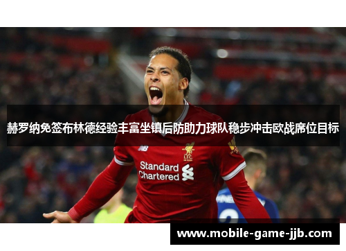 赫罗纳免签布林德经验丰富坐镇后防助力球队稳步冲击欧战席位目标