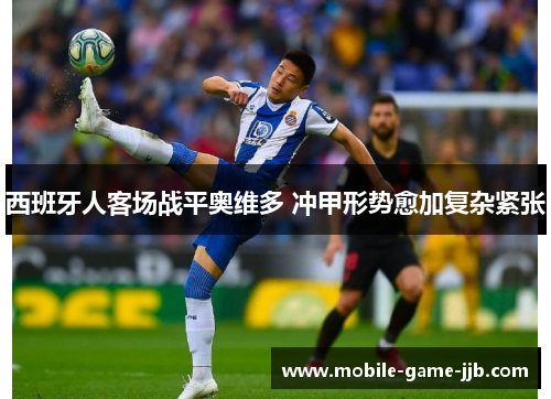 西班牙人客场战平奥维多 冲甲形势愈加复杂紧张