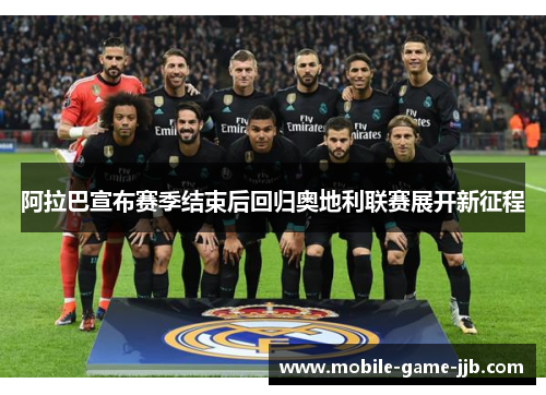 阿拉巴宣布赛季结束后回归奥地利联赛展开新征程