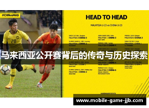 马来西亚公开赛背后的传奇与历史探索