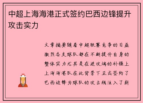中超上海海港正式签约巴西边锋提升攻击实力