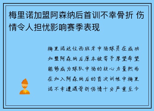 梅里诺加盟阿森纳后首训不幸骨折 伤情令人担忧影响赛季表现