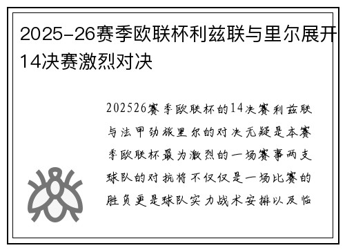 2025-26赛季欧联杯利兹联与里尔展开14决赛激烈对决