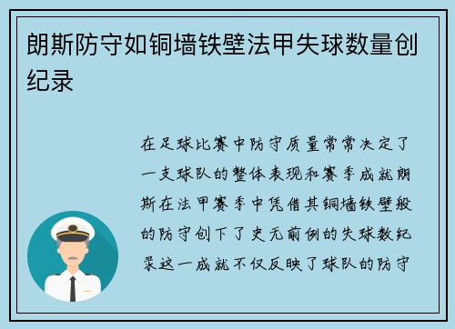 朗斯防守如铜墙铁壁法甲失球数量创纪录
