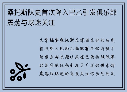 桑托斯队史首次降入巴乙引发俱乐部震荡与球迷关注 桑托斯队史首次降入巴乙引发俱乐部震荡与球迷关注