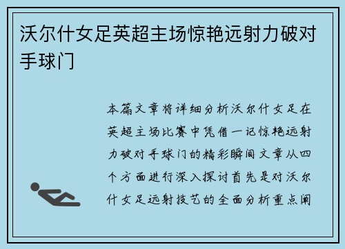 沃尔什女足英超主场惊艳远射力破对手球门 沃尔什女足英超主场惊艳远射力破对手球门