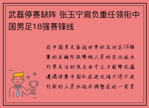 武磊停赛缺阵 张玉宁肩负重任领衔中国男足18强赛锋线