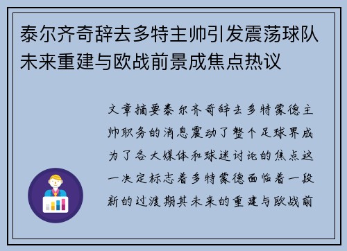 泰尔齐奇辞去多特主帅引发震荡球队未来重建与欧战前景成焦点热议 泰尔齐奇辞去多特主帅引发震荡球队未来重建与欧战前景成焦点热议