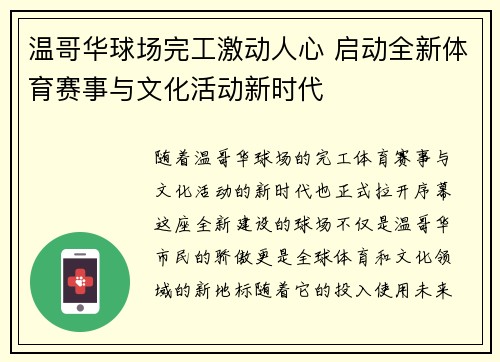 温哥华球场完工激动人心 启动全新体育赛事与文化活动新时代 温哥华球场完工激动人心 启动全新体育赛事与文化活动新时代