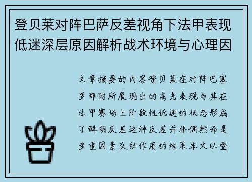 登贝莱对阵巴萨反差视角下法甲表现低迷深层原因解析战术环境与心理因素综合剖析