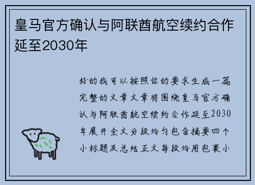 皇马官方确认与阿联酋航空续约合作延至2030年