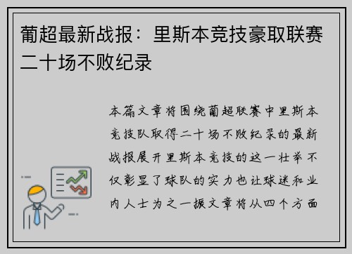 葡超最新战报：里斯本竞技豪取联赛二十场不败纪录
