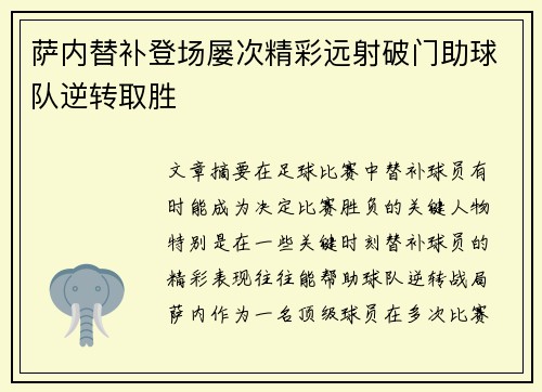 萨内替补登场屡次精彩远射破门助球队逆转取胜