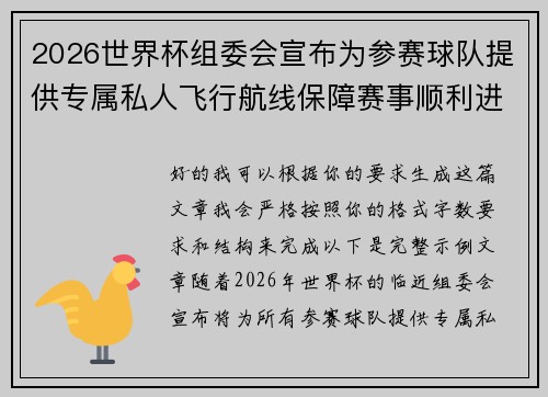 2026世界杯组委会宣布为参赛球队提供专属私人飞行航线保障赛事顺利进行
