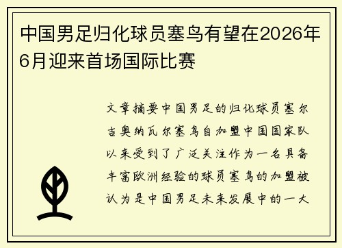 中国男足归化球员塞鸟有望在2026年6月迎来首场国际比赛