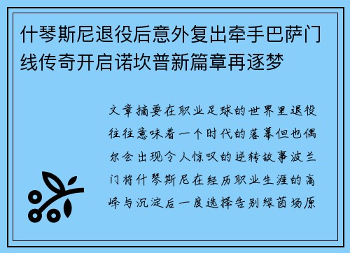 什琴斯尼退役后意外复出牵手巴萨门线传奇开启诺坎普新篇章再逐梦
