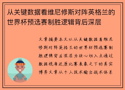 从关键数据看维尼修斯对阵英格兰的世界杯预选赛制胜逻辑背后深层