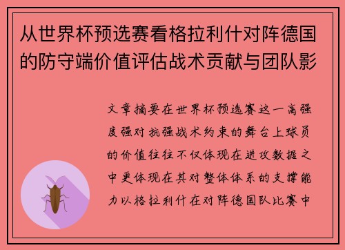 从世界杯预选赛看格拉利什对阵德国的防守端价值评估战术贡献与团队影响