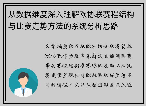 从数据维度深入理解欧协联赛程结构与比赛走势方法的系统分析思路