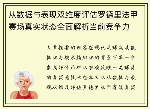 从数据与表现双维度评估罗德里法甲赛场真实状态全面解析当前竞争力